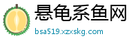 悬龟系鱼网